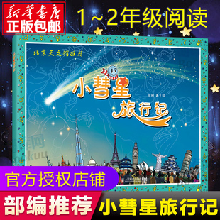 【学校推荐阅读】暑期阅读 小彗星旅行记徐刚6-8岁小学一二年级课外阅读天文学知识科普书籍青少年宇宙太空银河系正版小彗星旅游记