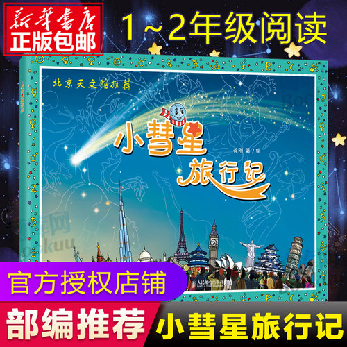 【学校推荐阅读】暑期阅读 小彗星旅行记徐刚6-8岁小学一二年级课外阅读天文学知识科普书籍青少年宇宙太空银河系正版小彗星旅游记