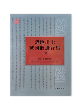 楚地出土战国简册合集(六)包山楚墓竹简 博库网