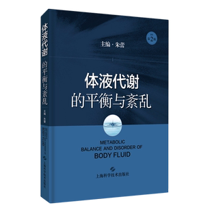 体液代谢的平衡与紊乱(原作第2版)(精) 博库网
