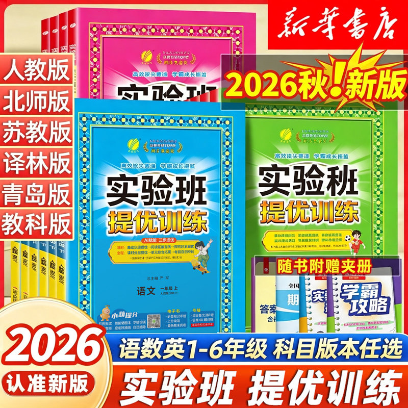 2026秋实验班提优训练小学一二三四五六年级上下册语文数学英语人教版苏教北师版译林春雨123456课堂教材同步训练练习题册试卷作业