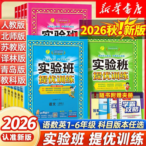 2026秋实验班提优训练小学一二三四五六年级上下册语文数学英语人教版苏教北师版译林春雨123456课堂教材同步训练练习题册试卷作业