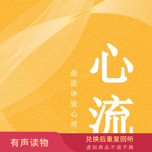【听书】《心流》 好书解读 有声音频读物 可搭配实体书人际交往社会心理学与生活入门基础【虚拟商品不退不换】