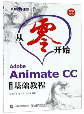 从零开始(Adobe Animate CC中文版基础教程) 博库网