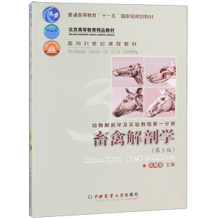畜禽解剖学(第3版动物解剖学及实验教程第1分册普通高等教育十一五国家级规划教材)官方正版 博库网