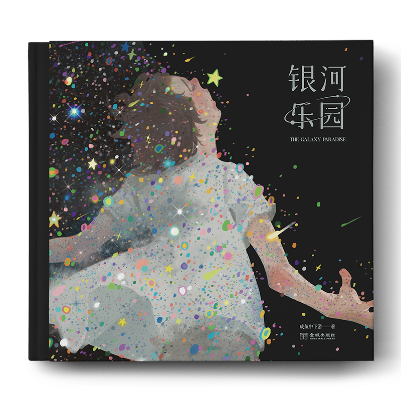 银河乐园礼盒版咸鱼中下游著