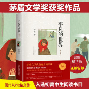 正版包邮 平凡的世界路遥著普及本学校 八年级阅读书目原著荣获第三届茅盾文学奖作品 改变千万青年命运的不朽经典文学小说书籍