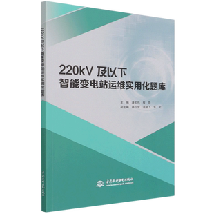 200kV及以下智能变电站运维实用化题库 博库网