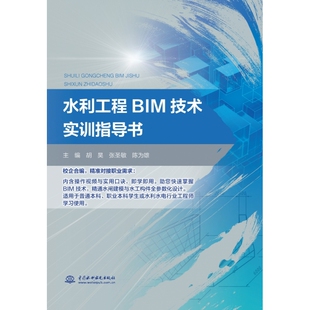 指导书 水利水电 实训 BIM技术 博库网 水利工程