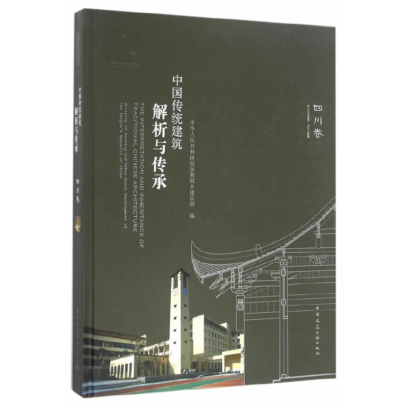 中国传统建筑解析与传承(四川卷)(精) 博库网