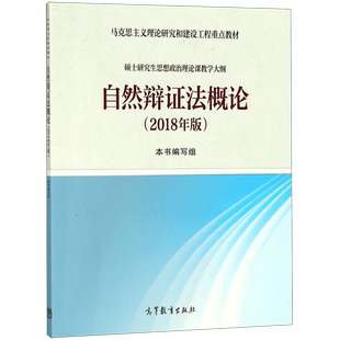马工程教材 自然辩证法概论 2024年版新时代中国特色社会主义理论与实践 马克思主义理论研究建设重点硕士研究生思想政治理论教材
