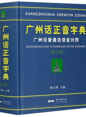正版精装 广州话正音字典广州话普通话读音对照/作者:詹伯慧 广东话粤语字典词典工具书 粤语教程书籍 广东人民出版社拼音部首检索
