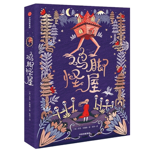 鸡脚怪屋  苏菲安德森 中小学课外阅读书籍儿童6-12文学图书三年级课外阅读书 儿童文学奇幻小说长篇小说新华正版