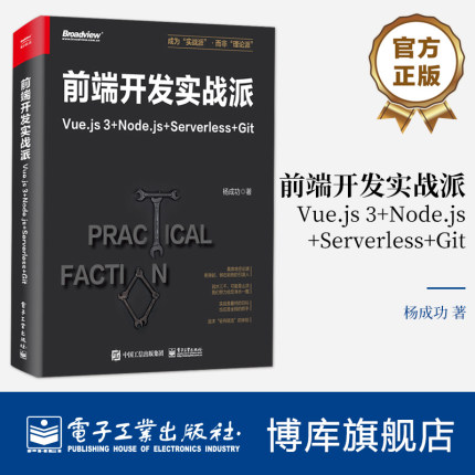 前端开发实战派——Vue.js 3+Node.js+Serverless+Git 杨成功 前端开发 HTML + CSS + JavaScript 电子工业出版社