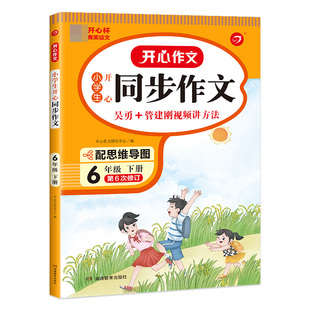 开心作文·23春小学生开心同步作文6年级 博库网 下册