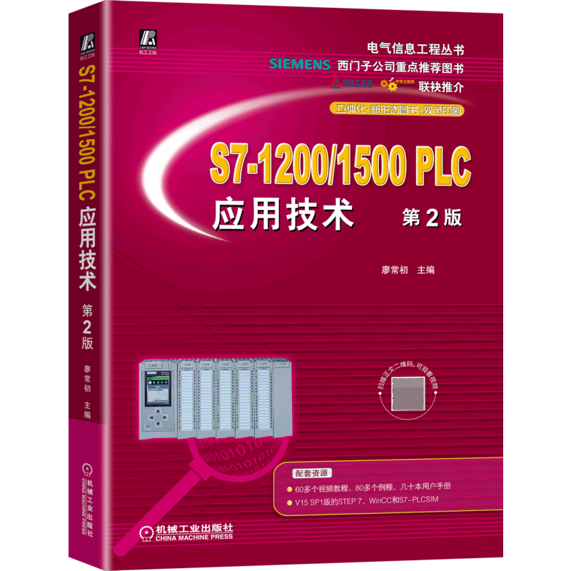 S7-1200/1500 PLC应用技术 第2版 廖常初  双色带视频 西门子公司重点推荐图书  电气 自动化 博库网