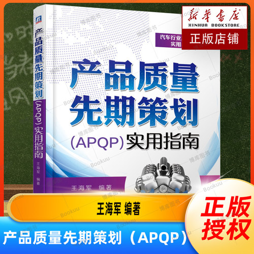 产品质量先期策划（APQP）实用指南 王海军 质量管理 16949 IATF 产品质量 产品策划 五大工具 APQP 产品质 汽车零部件 博库网