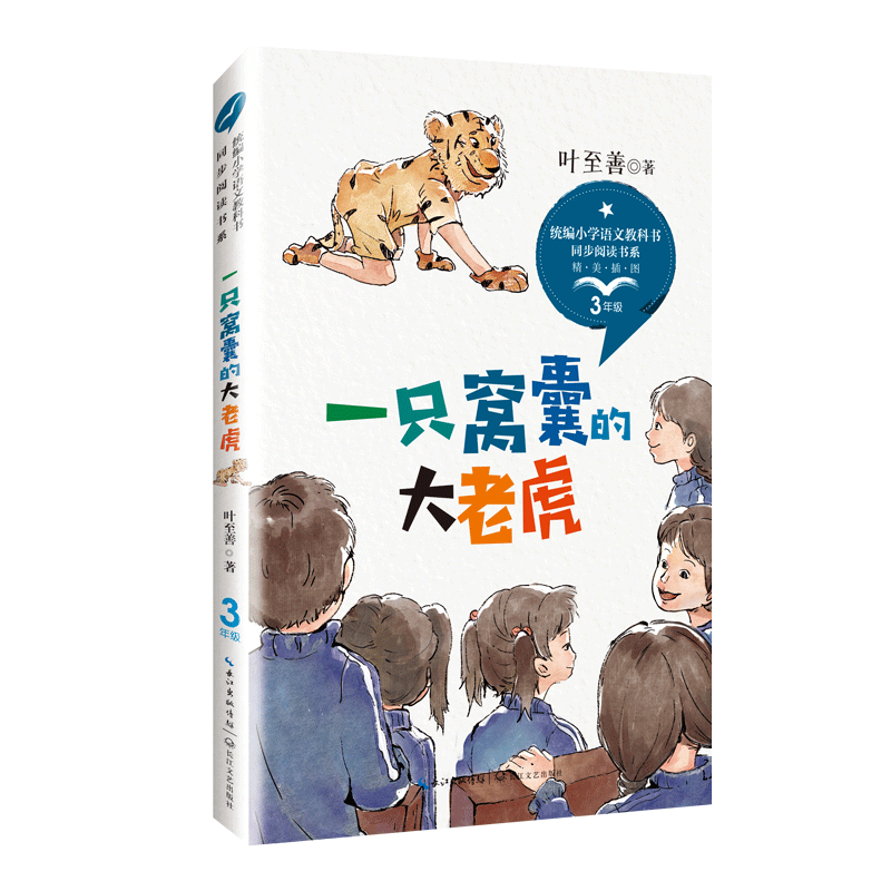 一只窝囊的大老虎四年级上册阅读