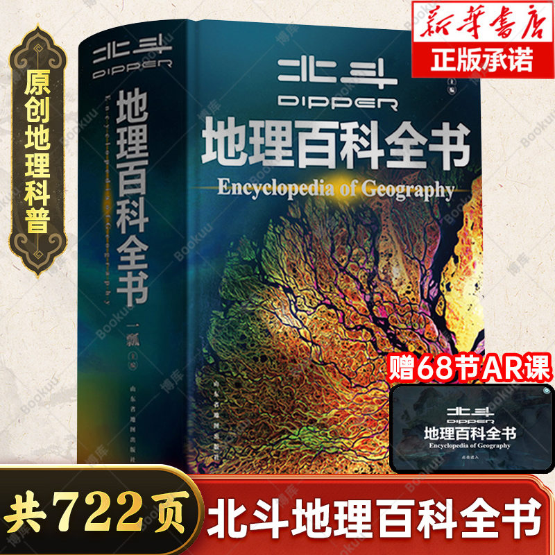 【北斗官方】北斗地理百科全书 衔接中学生地理教材 中国原创地理科普百科全书 儿童科普百科全书 科普读物 课外读物 儿童地理启蒙