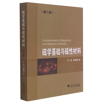 磁学基础与磁性材料第二版严密