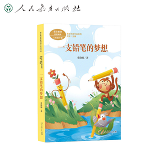 人教版 一支铅笔的梦想 课文作家作品系列三年级下册 人民教育出版社小学生课外阅读书籍语文教材人教版配套 新华正版