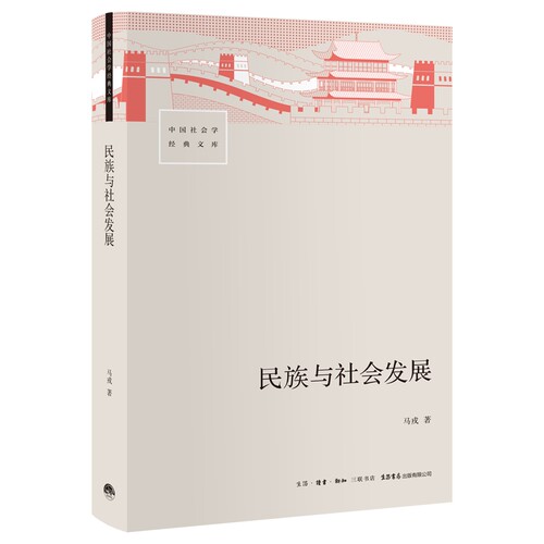 【新华书店旗舰店】民族与社会发展 正版书籍
