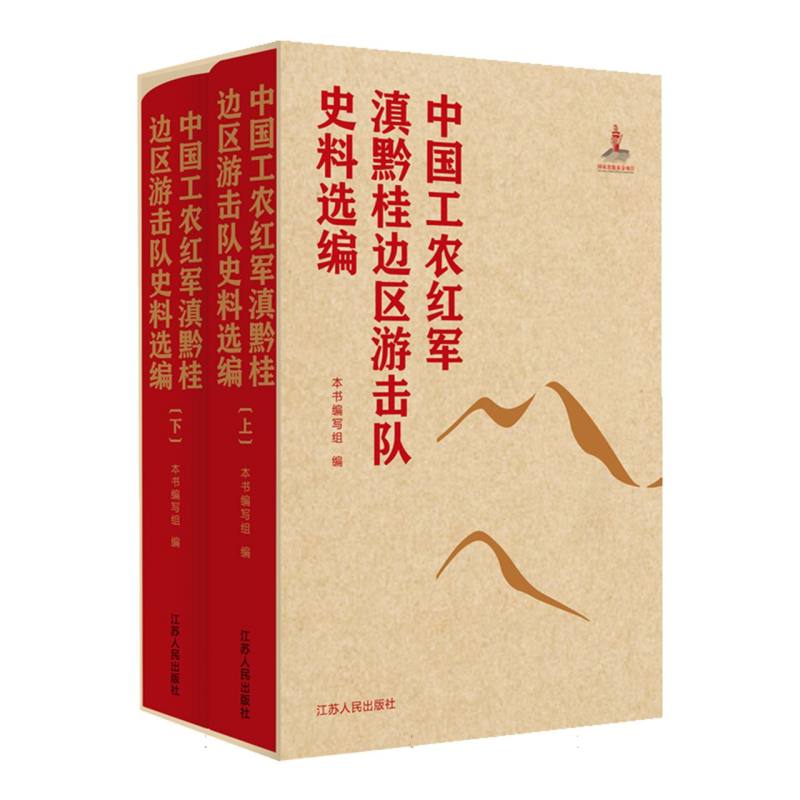 中国工农红军滇黔桂边区游击队史料选编(全二册) 博库网