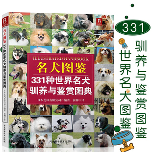 狗狗训练百科世界名犬图鉴331种世界名犬驯养与鉴赏图典 书宠物训练教程训狗书籍养狗书驯犬技术 养狗书狗狗训练教程关于狗狗