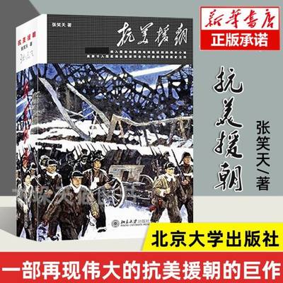 抗美援朝 张笑天著 《长津湖》同类型小说 峥嵘岁月一代人的回顾与记忆 披露历史真相揭秘这场战争的无数全新内幕军事小说书籍