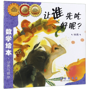 让谁先吃好呢(排序)/数学绘本  幼儿园儿童启蒙认知早教绘本图画故事书籍小学生 课外阅读教材3-4-5-6周岁宝宝亲子读物数学启蒙