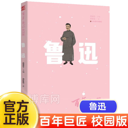 正版 百年巨匠鲁迅校园版青少年中小学生读物文学家鲁迅传记文学名人自传故事阅读 呐喊百草园故乡作品经典解析读山东美术出版社书
