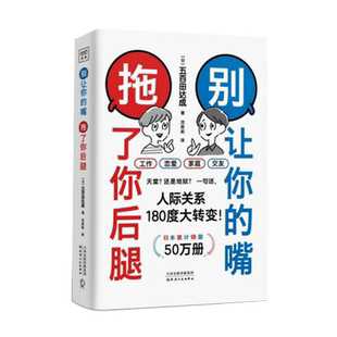 别让你的嘴拖了你后腿 五百田达成著 44种具体场景 机会对每个人都是公平的 但会说话的人 能抓住它 励志口才书籍 正版