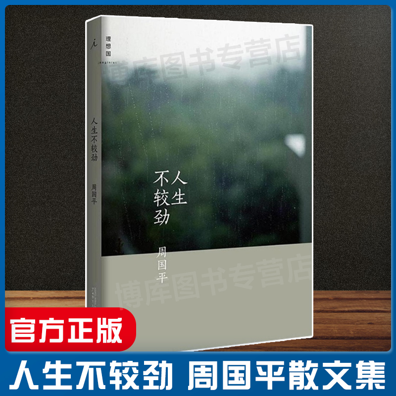 正版人生不较劲周国平随感集周国平第五本随感集收录作者2011到2014年的从未结集的随感作品中国现当代随笔正版畅销书籍