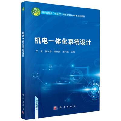 机电一体化系统设计(科学出版社十四五普通高等教育本科规划教材) 机械电子系统集成 机电控制技术详解 科学出版社 9787030806987