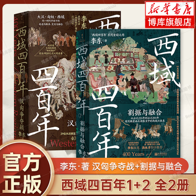 【全2册】西域四百年1+2 汉匈争夺战 割据与融合 李东 著 一部西域兴衰史 更好的读懂中国 中国通史 历史书籍正版 博库网