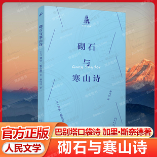 砌石与寒山诗（巴别塔口袋诗）〔美〕加里·斯奈德著 人民文学出版社