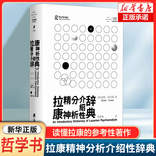 拉康精神分析介绍性辞典 英)迪伦·埃文斯 著 读懂拉康的参考性著作 外国哲学读物书籍 社科