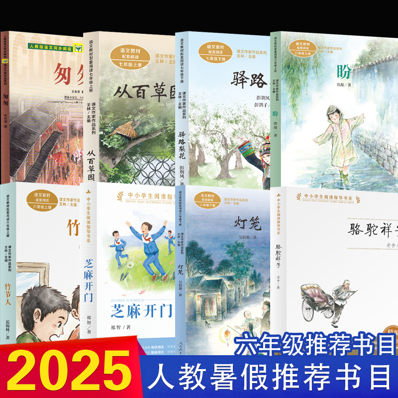 2025年人教暑假推荐书单六年级 竹节人骆驼祥子 灯笼芝麻开门驿路梨花 盼 匆匆从百草园到三味书屋小学生课外阅读书籍正版儿童文学