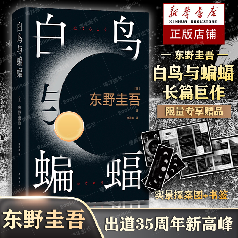 白鸟与蝙蝠东野圭吾新作新经典