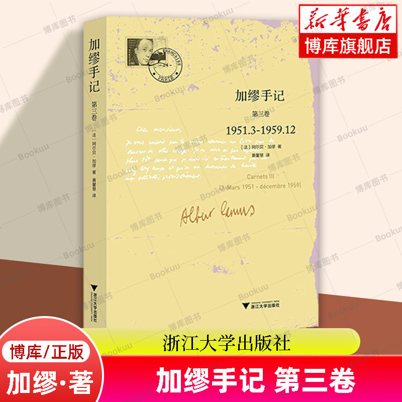 加缪手记(第3卷1951.3-1959.12) (法)阿尔贝·加缪|译者:黄馨慧 当年未曝光的笔记 语言文字 正版书籍 浙江大学出版社 博库网