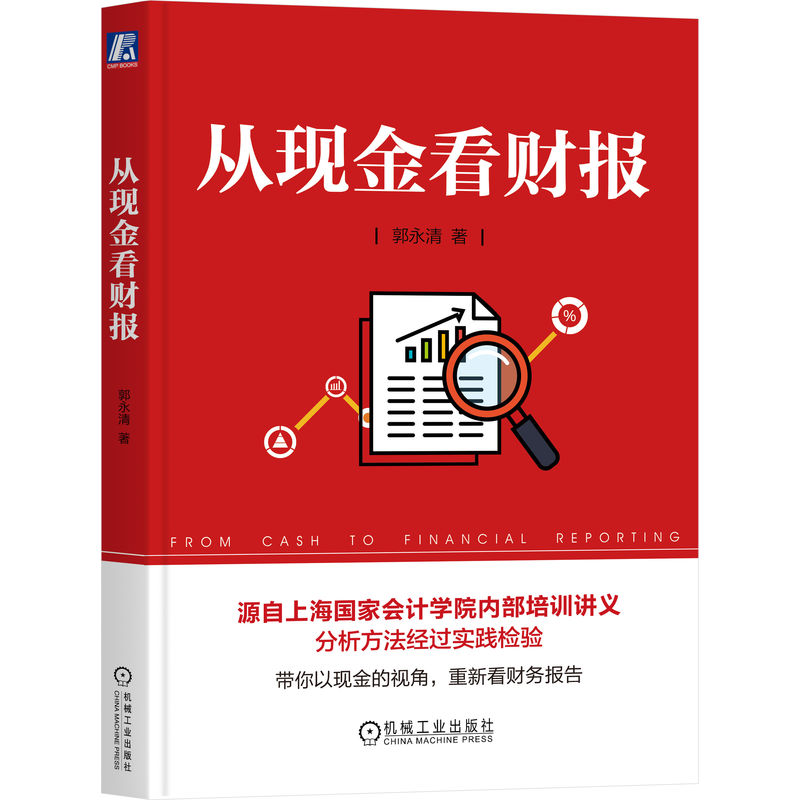 从现金看财报 博库网 书籍/杂志/报纸 财务管理 原图主图