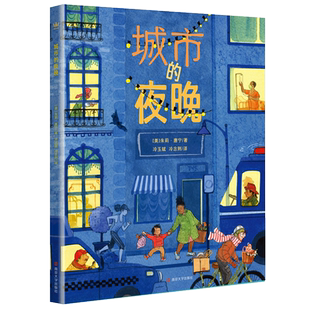 《城市的夜晚》 2024暑假百班千人推 荐书单 一年级小学生课外阅读暑期必读物 热门书籍儿童文学正版现货 奇想国出版 博库网