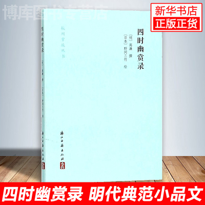 四时幽赏录 杭州掌故丛书 (明)高濂著 (日本)野间三竹绘画 描写春夏秋冬四时 杭州周围可游玩之处的小品文集 中国自驾游攻略图书籍