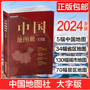 大字版 中国地图册 便携全国旅游地图册 世界地理初中高中地理地形版 2024新版 社 中国地图出版 图 各省地图册