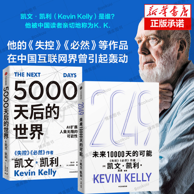首刷印签版】2049 未来10000天的可能  失控 必然作者凯文·凯利 思考AI时代与中国的全新可能 5000天后的世界 宝贵的人生建议