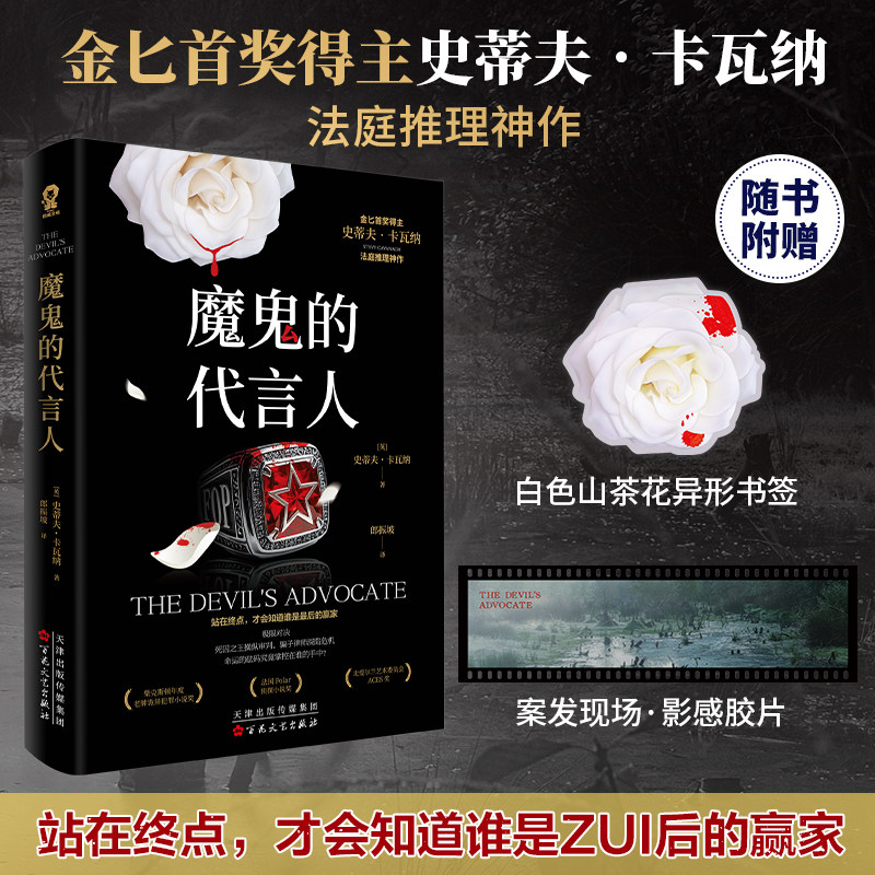魔鬼的代言人 金BI首奖得主史蒂夫卡瓦纳法庭推理代表作悬疑犯罪推理小说畅销书你杀了谁X的悲剧罗杰疑案第十三位陪审员赠书签胶片
