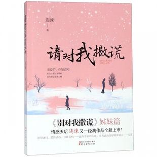 请对我撒谎 博库网 别对我撒谎姊妹篇