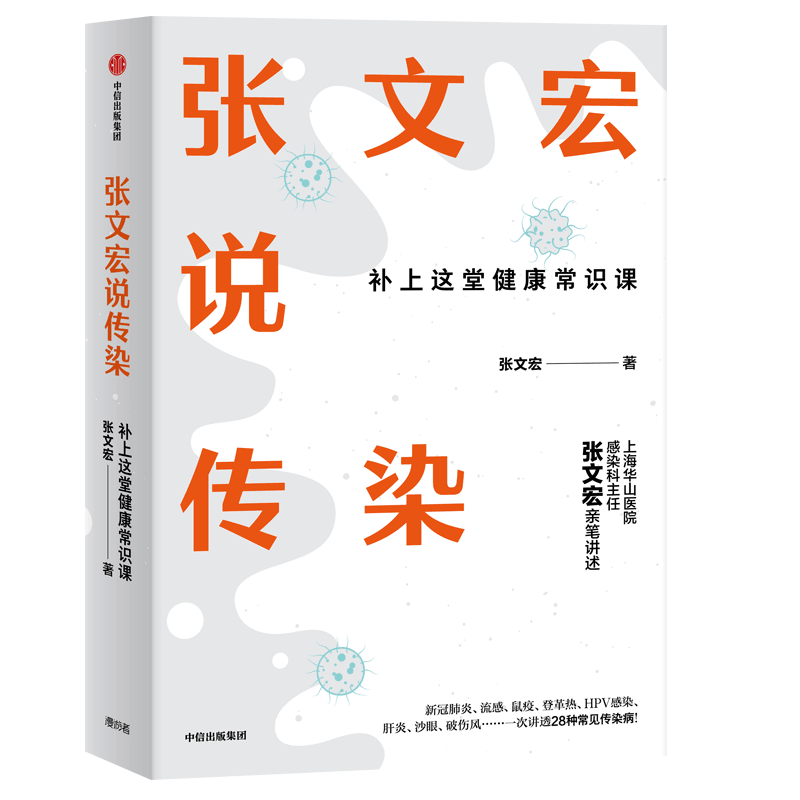 张文宏说传染:补上这堂健康常识课