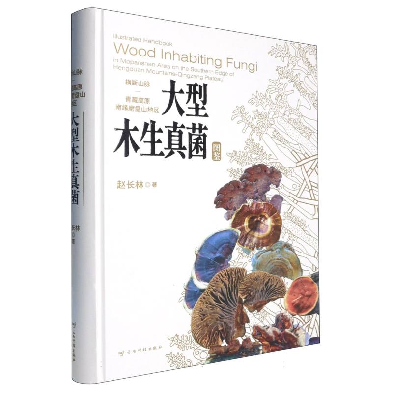 横断山脉—青藏高原南缘磨盘山地区大型木生真菌图鉴 博库网
