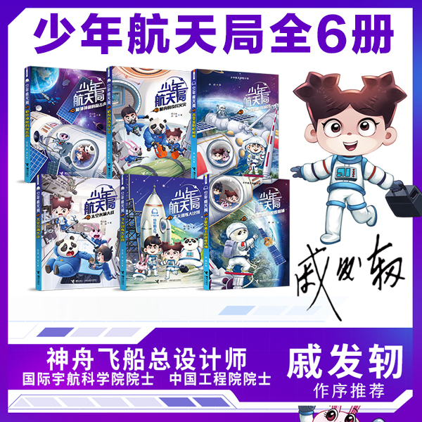 少年航天局探险小说全套6册太空宇宙科普书籍奥秘青少年读物儿童冒险读物太空百科全书漫画书三四五六年级小学生课外阅读书籍正版
